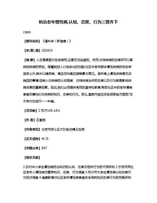 防治老年慢性病,认知、态度、行为三管齐下