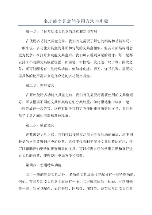 多功能文具盒的使用方法与步骤