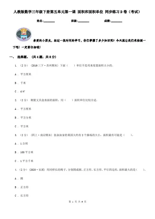 人教版数学三年级下册第五单元第一课 面积和面积单位 同步练习D卷（考试）