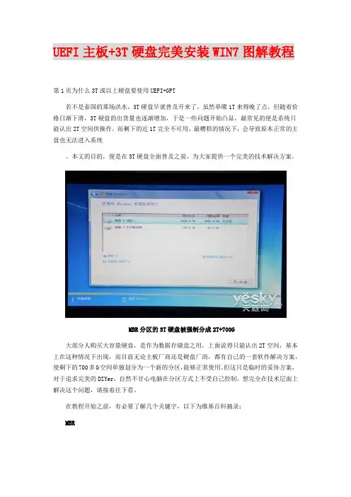 UEFI主板+3T硬盘完美安装Win7图解教程全集