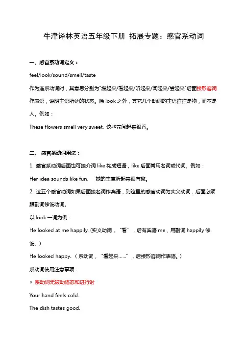 牛津译林版小学英语五年级下册拓展专题《感官系动词》含答案