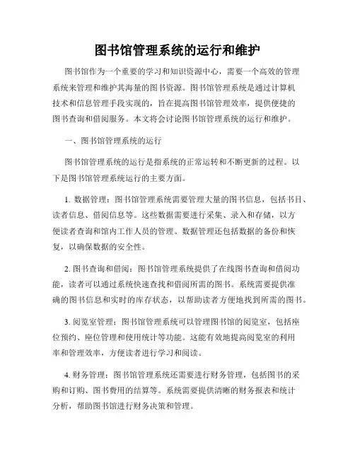 图书馆管理系统的运行和维护