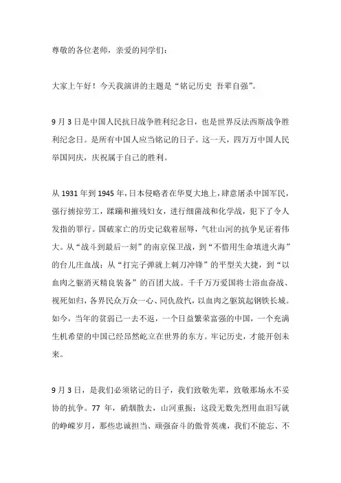 国旗下演讲-----铭记历史 吾辈自强