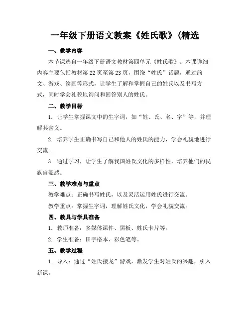 一年级下册语文教案《姓氏歌》(精选