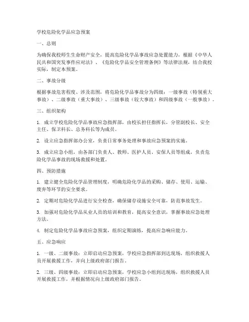 学校危险化学品应急预案