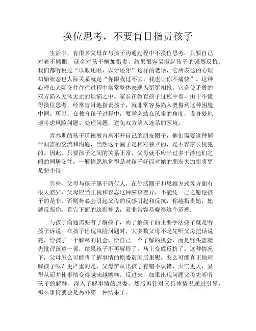 育儿知识-换位思考,不要盲目指责孩子