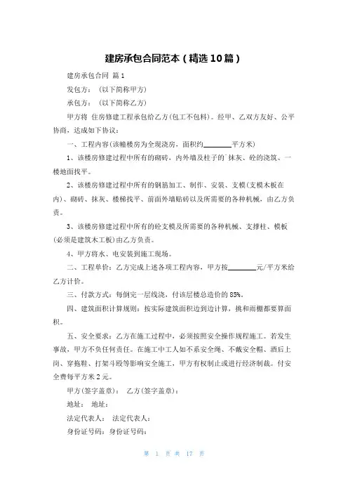 建房承包合同范本(精选10篇)