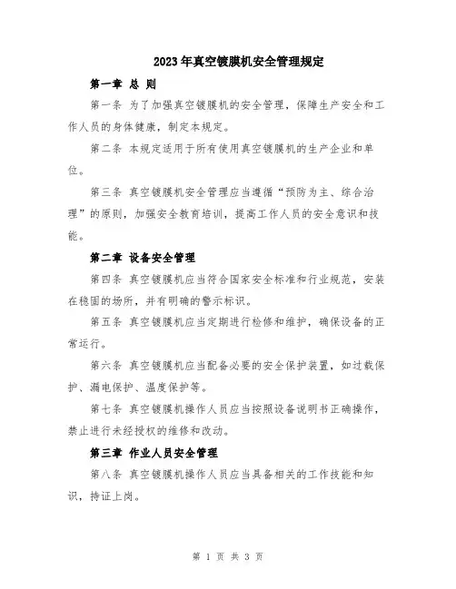 2023年真空镀膜机安全管理规定