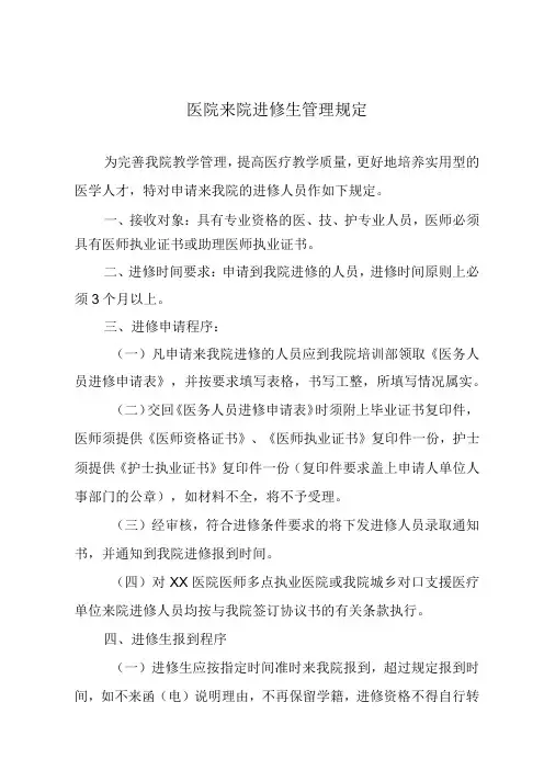 医院来院进修生管理规定
