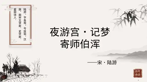 陆游《夜游宫 记梦寄师伯浑》古诗词PPT