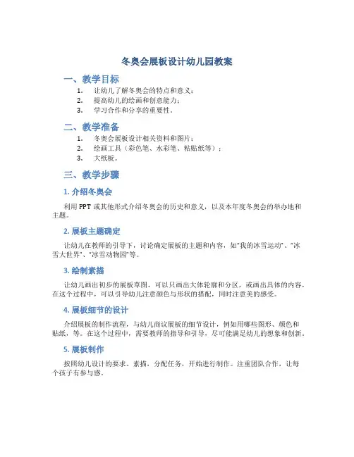 冬奥会展板设计幼儿园教案