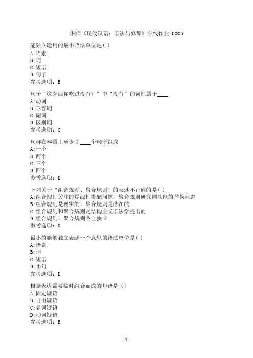 华中师范大学《现代汉语：语法与修辞》在线作业-0005