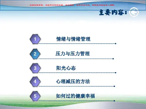 情绪压力管理和阳光心态课件