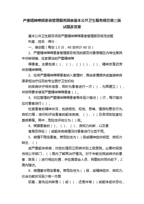 严重精神障碍患者管理服务国家基本公共卫生服务规范第三版试题及答案