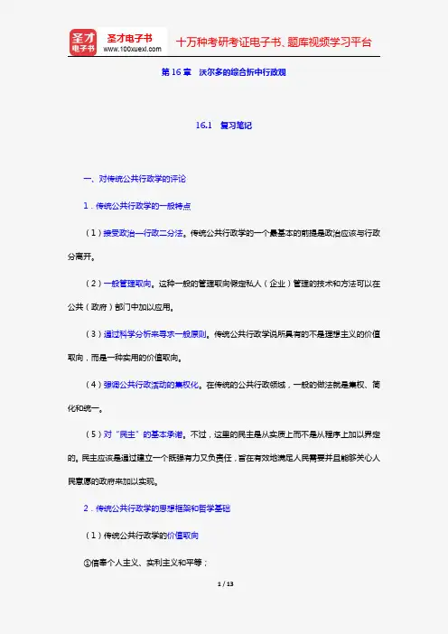 丁煌《西方公共行政管理理论精要》笔记和考研真题详解(第16章 沃尔多的综合折中行政观)【圣才出品】