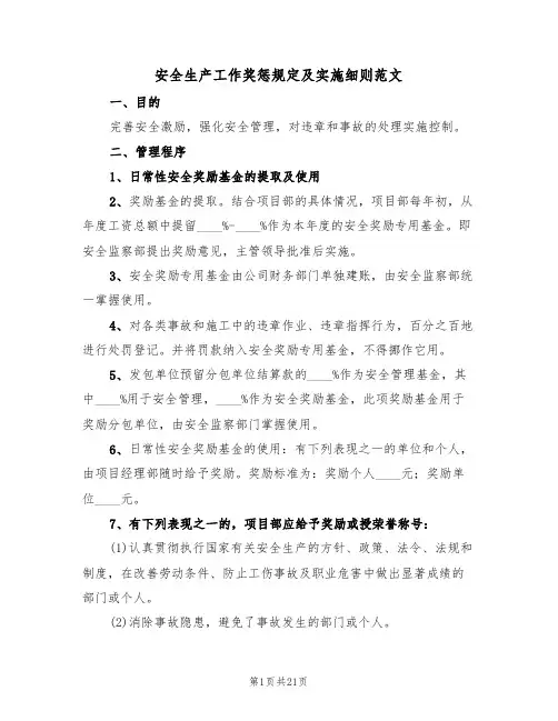安全生产工作奖惩规定及实施细则范文(四篇)
