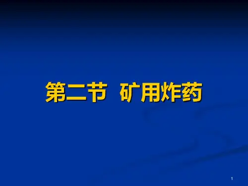 第二节-矿用炸药PPT课件