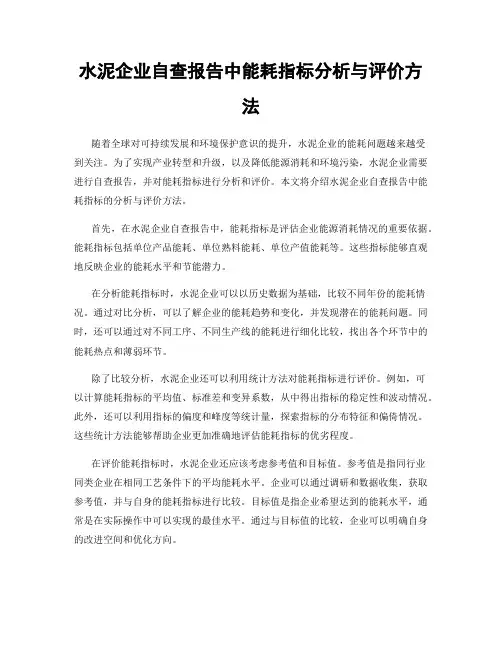 水泥企业自查报告中能耗指标分析与评价方法