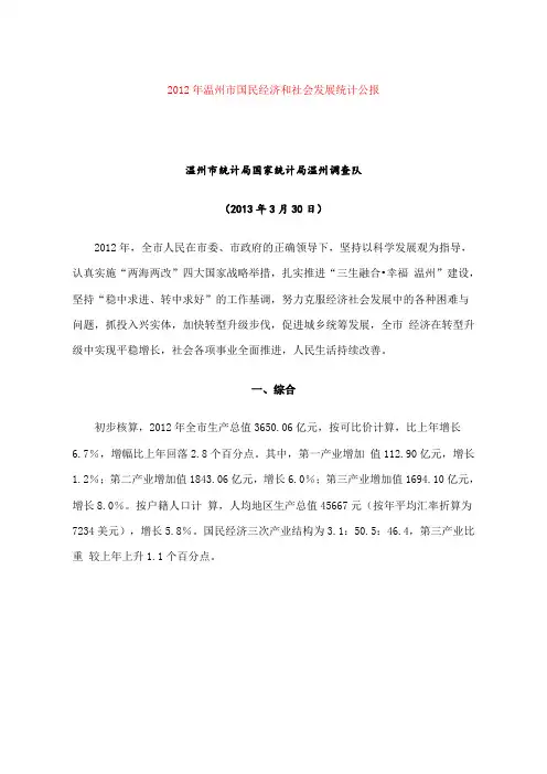 2012年温州市国民经济和社会发展统计公报