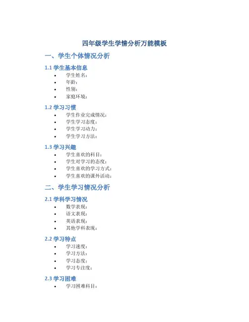 四年级学生学情分析万能模板
