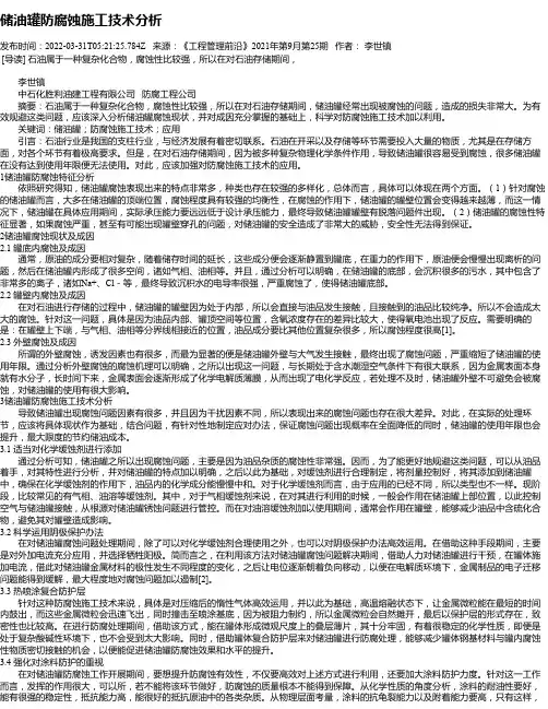 储油罐防腐蚀施工技术分析