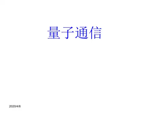 量子通信演讲PPT