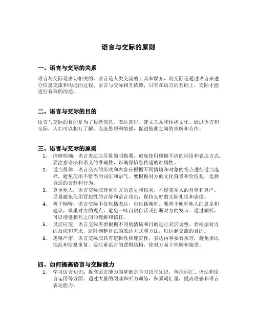 语言与交际的原则