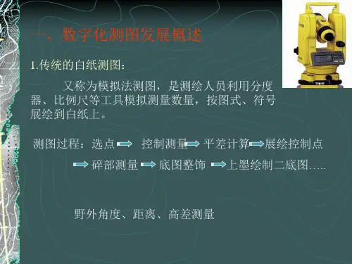 数字化测绘技术与应用