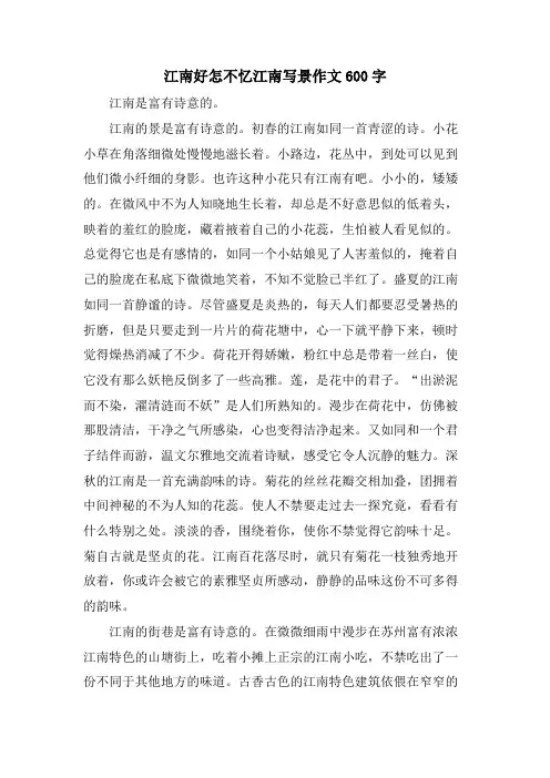 江南好怎不忆江南写景作文600字