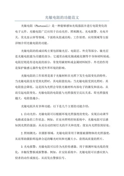 光敏电阻的功能范文