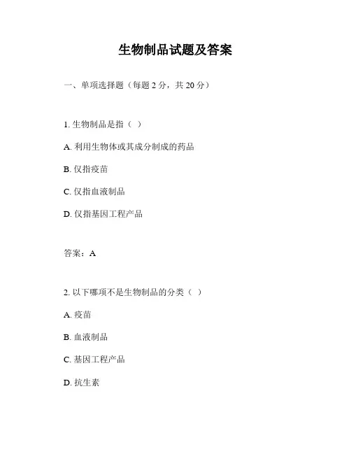 生物制品试题及答案