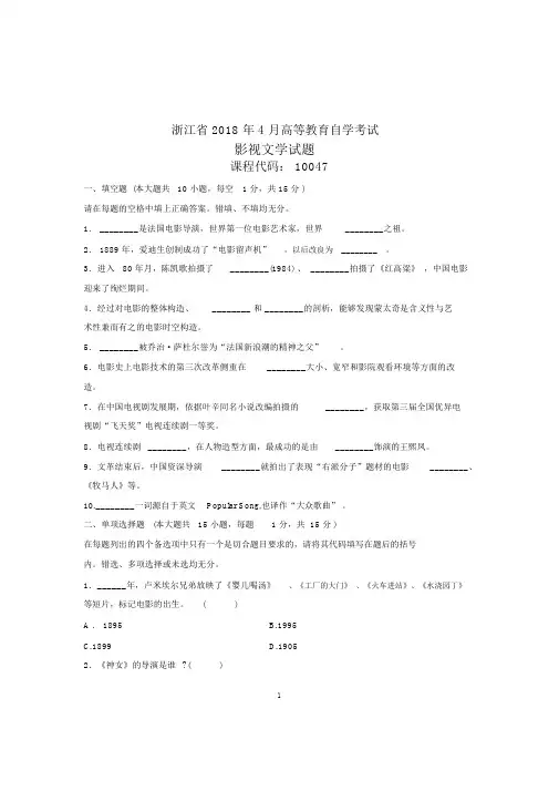 (全新整理)4月浙江自考影视文学试题及答案解析