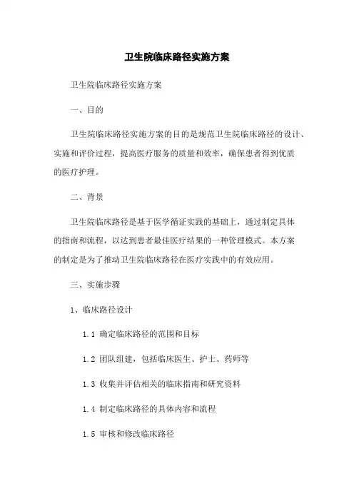卫生院临床路径实施方案