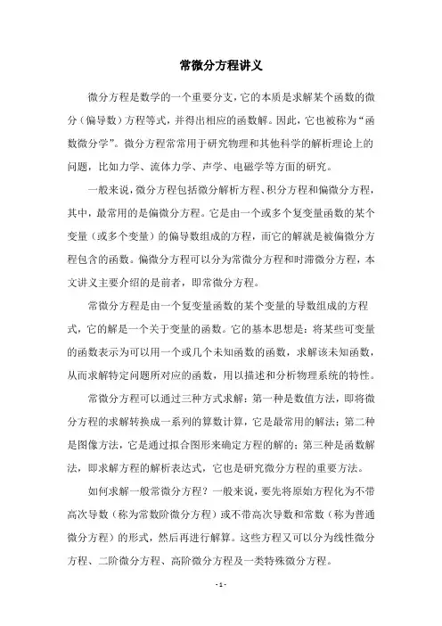 常微分方程讲义