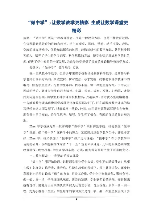 “做中学”-让数学教学更精彩 生成让数学课堂更精彩
