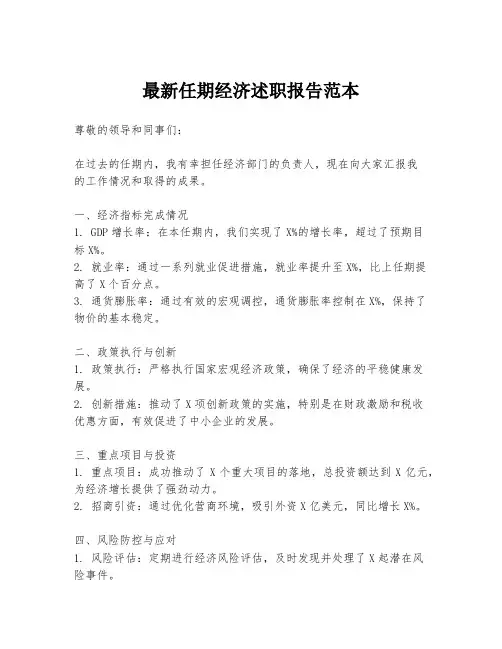 最新任期经济述职报告范本