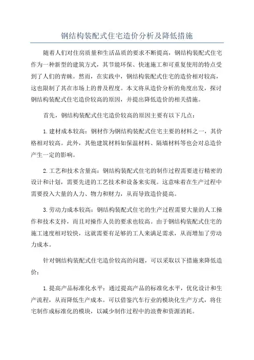 钢结构装配式住宅造价分析及降低措施
