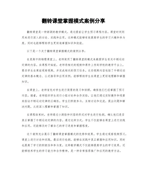 翻转课堂掌握模式案例分享