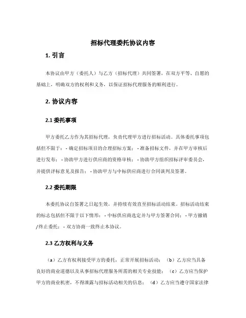 招标代理委托协议内容