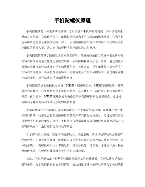 手机陀螺仪原理