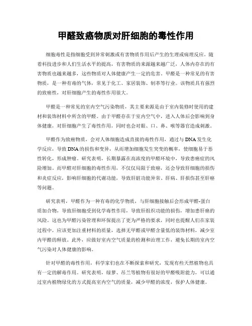 甲醛致癌物质对肝细胞的毒性作用