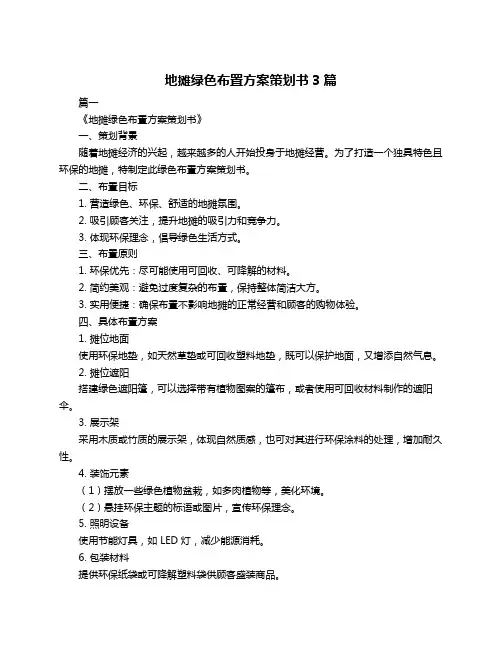 地摊绿色布置方案策划书3篇