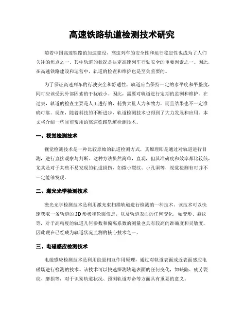 高速铁路轨道检测技术研究