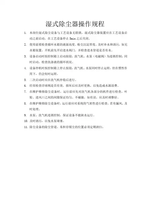 湿式除尘机操作规程