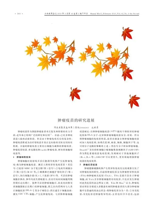 肿瘤疫苗的研究进展