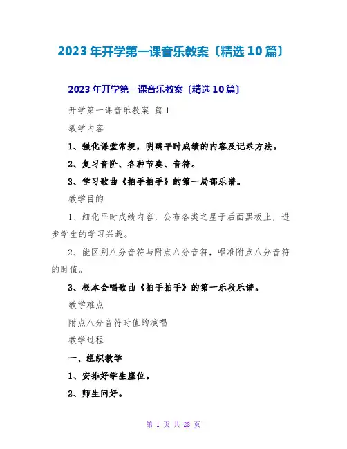 2023年开学第一课音乐教案(精选10篇)