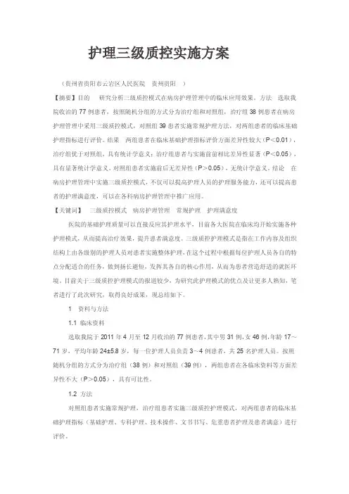 护理三级质控实施方案