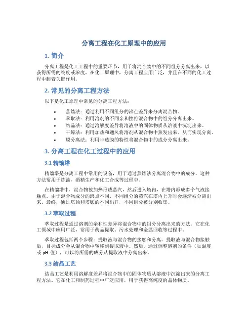 化工原理中的分离工程应用
