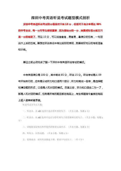 深圳中考英语听说考试题型模式剖析
