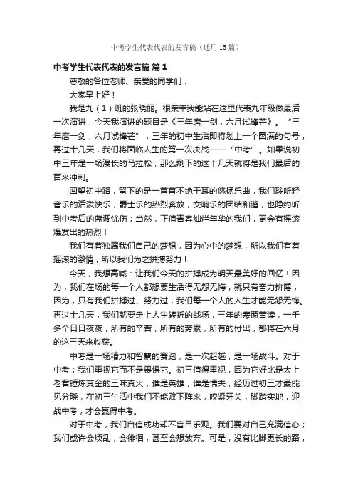 中考学生代表代表的发言稿（通用15篇）